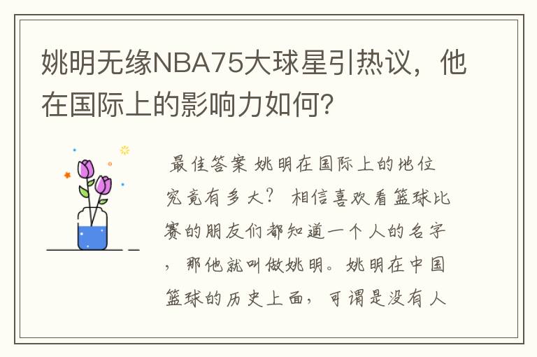 姚明无缘NBA75大球星引热议，他在国际上的影响力如何？