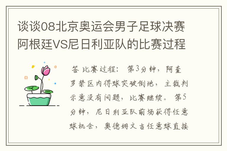 谈谈08北京奥运会男子足球决赛阿根廷VS尼日利亚队的比赛过程及结果?