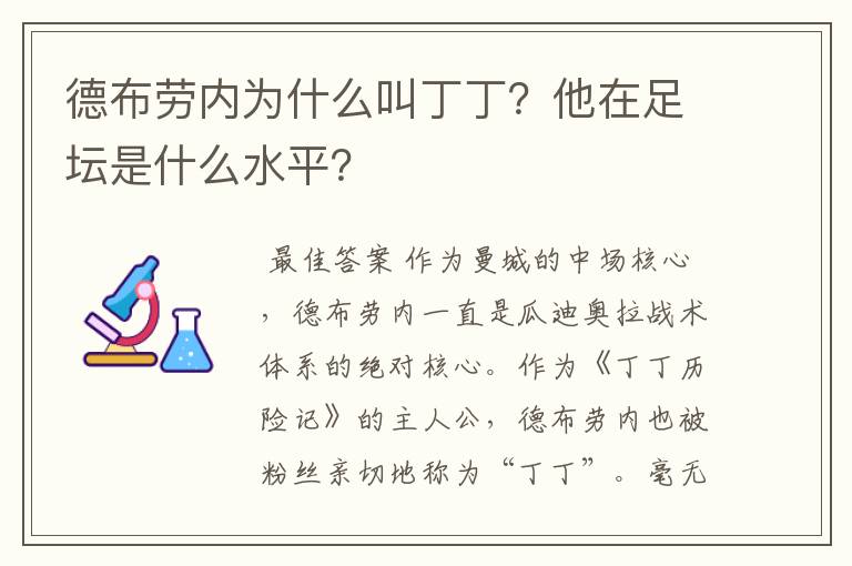 德布劳内为什么叫丁丁？他在足坛是什么水平？