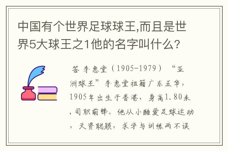 中国有个世界足球球王,而且是世界5大球王之1他的名字叫什么?