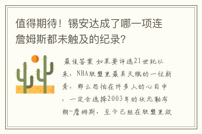 值得期待！锡安达成了哪一项连詹姆斯都未触及的纪录？