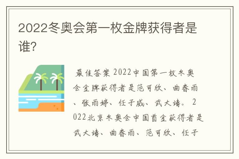 2022冬奥会第一枚金牌获得者是谁？