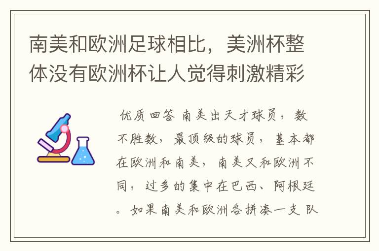 南美和欧洲足球相比，美洲杯整体没有欧洲杯让人觉得刺激精彩，这是为什么