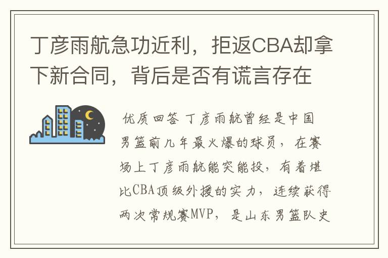 丁彦雨航急功近利，拒返CBA却拿下新合同，背后是否有谎言存在？