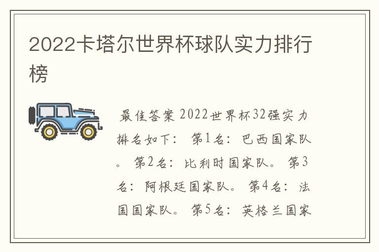 2022卡塔尔世界杯球队实力排行榜