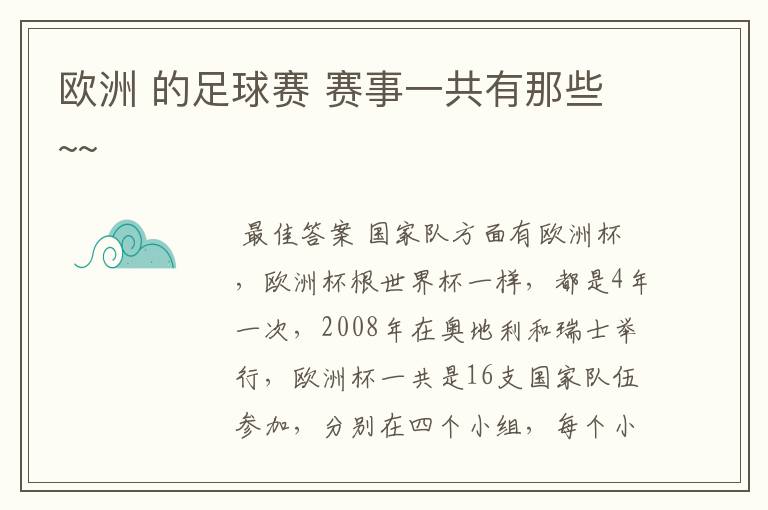 欧洲 的足球赛 赛事一共有那些~~