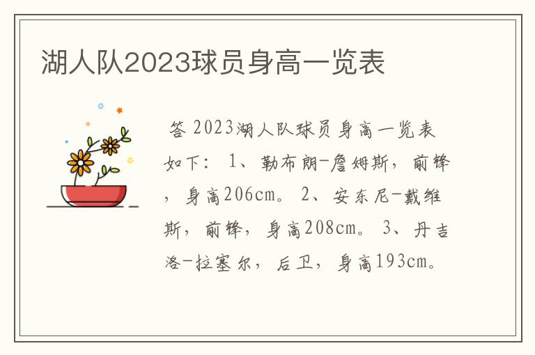 湖人队2023球员身高一览表