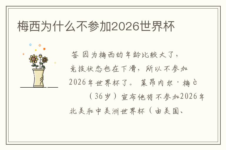 梅西为什么不参加2026世界杯