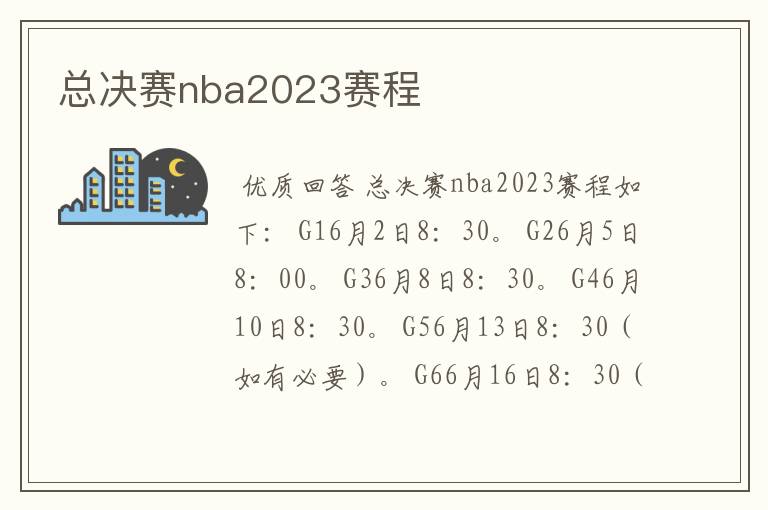 总决赛nba2023赛程