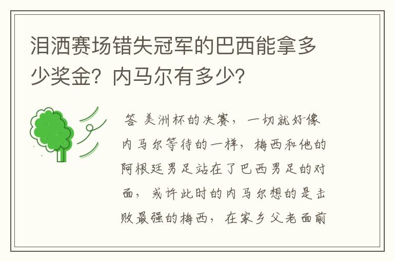 泪洒赛场错失冠军的巴西能拿多少奖金?内马尔有多少?