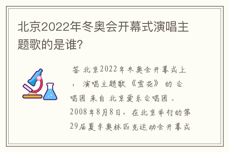 北京2022年冬奥会开幕式演唱主题歌的是谁？