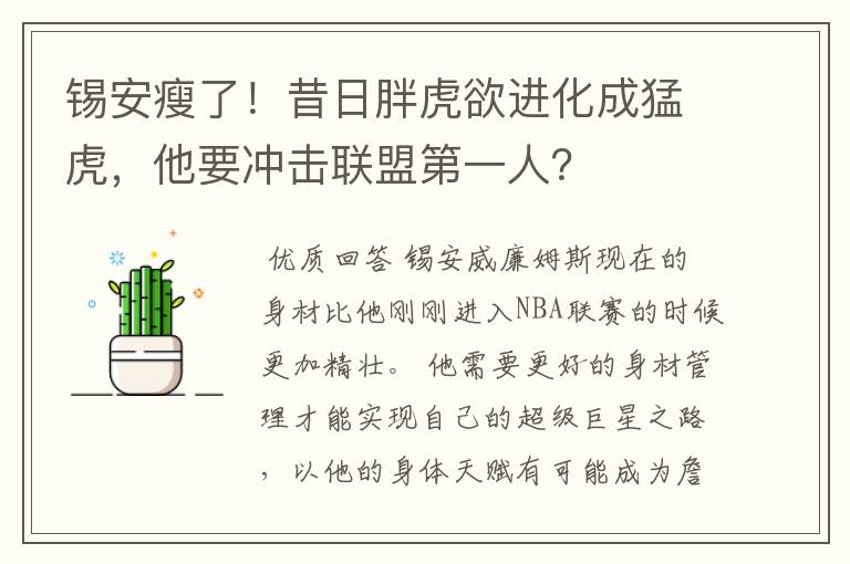 锡安瘦了！昔日胖虎欲进化成猛虎，他要冲击联盟第一人？