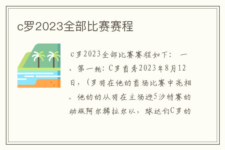 c罗2023全部比赛赛程