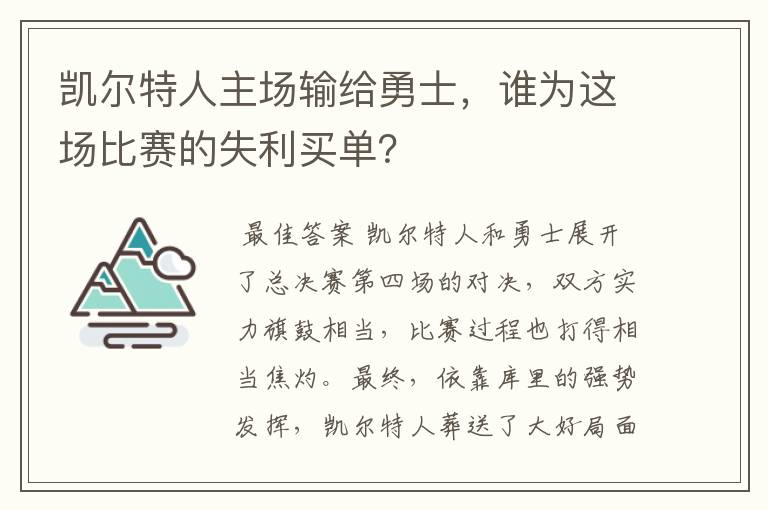 凯尔特人主场输给勇士，谁为这场比赛的失利买单？