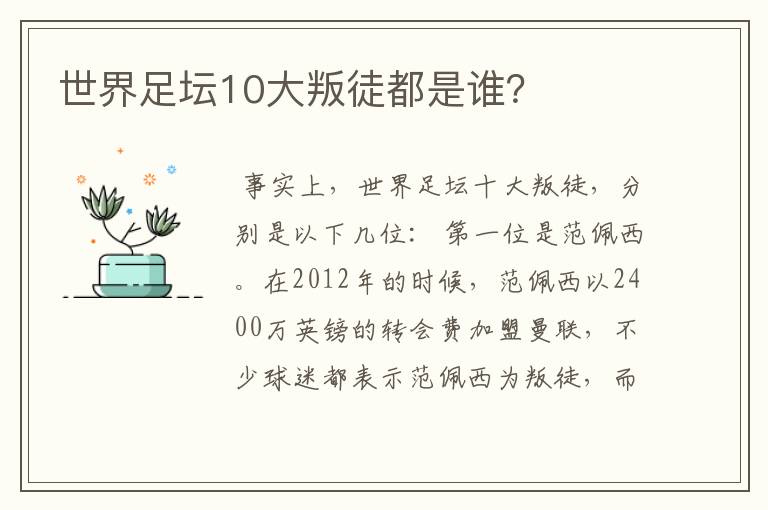 世界足坛10大叛徒都是谁？