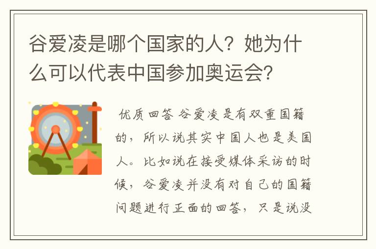 谷爱凌是哪个国家的人？她为什么可以代表中国参加奥运会？