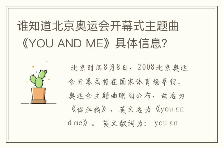 谁知道北京奥运会开幕式主题曲《YOU AND ME》具体信息？