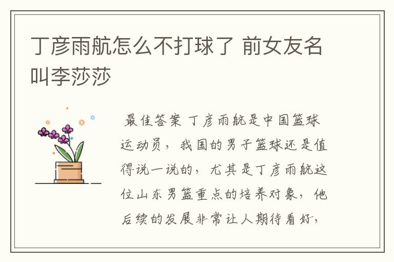丁彦雨航怎么不打球了 前女友名叫李莎莎