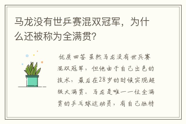 马龙没有世乒赛混双冠军，为什么还被称为全满贯？