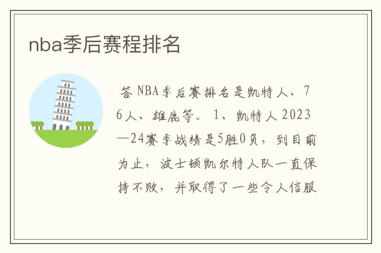 nba季后赛程排名