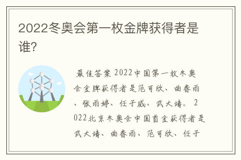 2022冬奥会第一枚金牌获得者是谁？