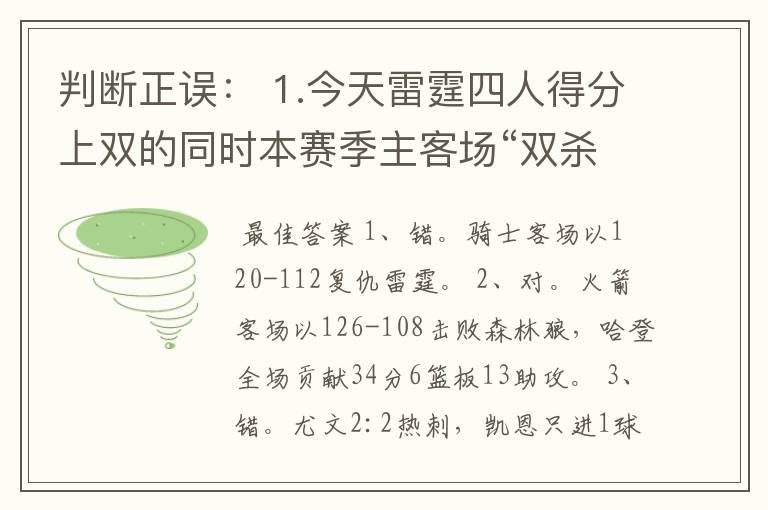 判断正误： 1.今天雷霆四人得分上双的同时本赛季主客场“双杀”骑士； 2.今天火箭客场大胜森林狼，