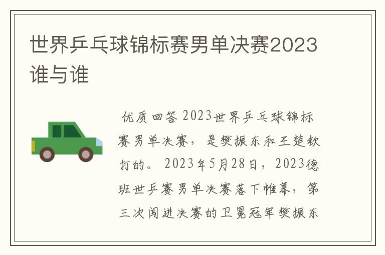 世界乒乓球锦标赛男单决赛2023谁与谁