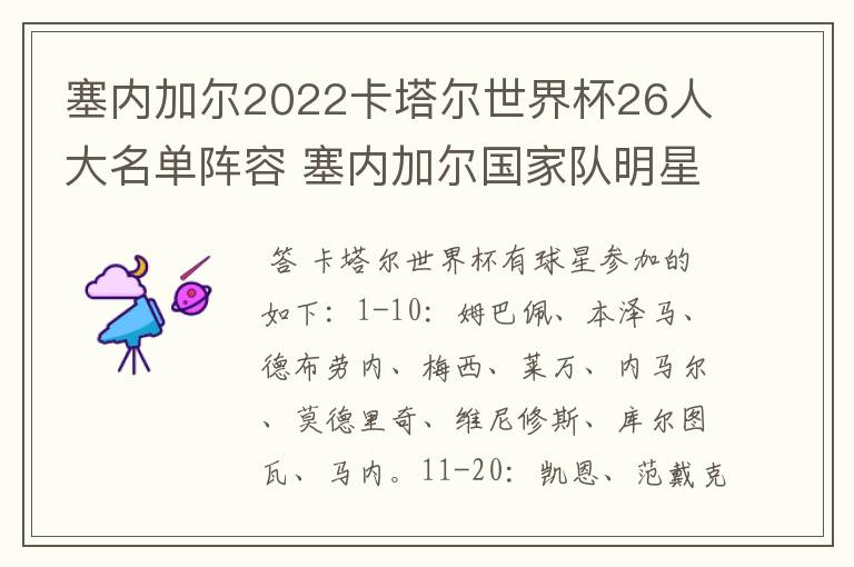 塞内加尔2022卡塔尔世界杯26人大名单阵容 塞内加尔国家队明星球员