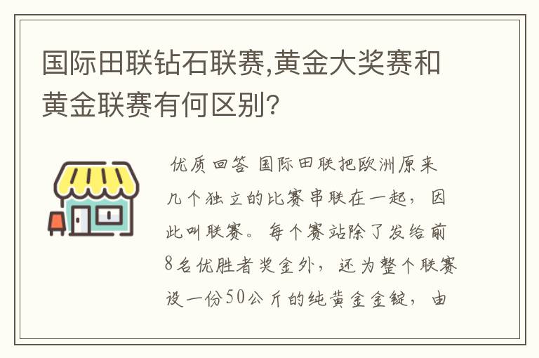 国际田联钻石联赛,黄金大奖赛和黄金联赛有何区别?