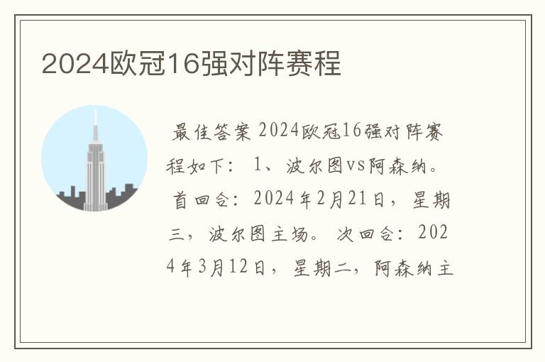 2024欧冠16强对阵赛程