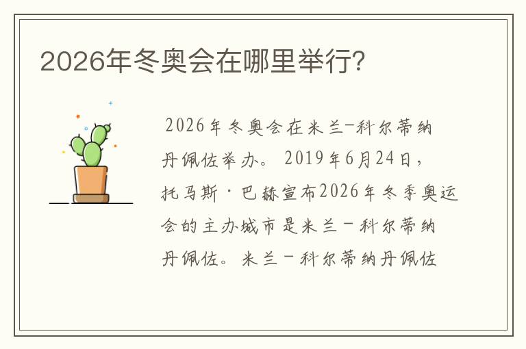 2026年冬奥会在哪里举行？