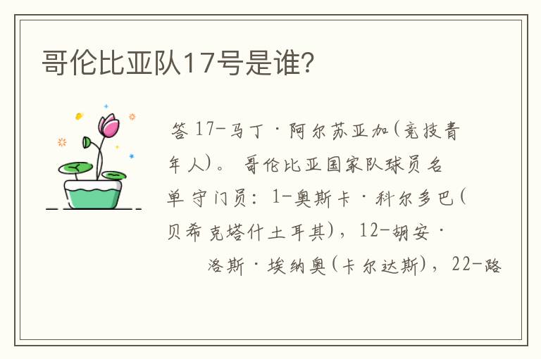 哥伦比亚队17号是谁？