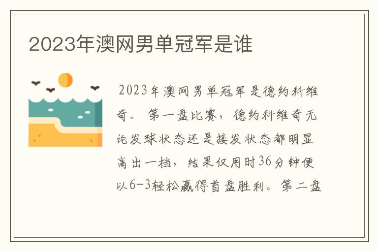 2023年澳网男单冠军是谁