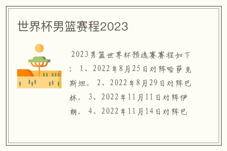 世界杯男篮赛程2023