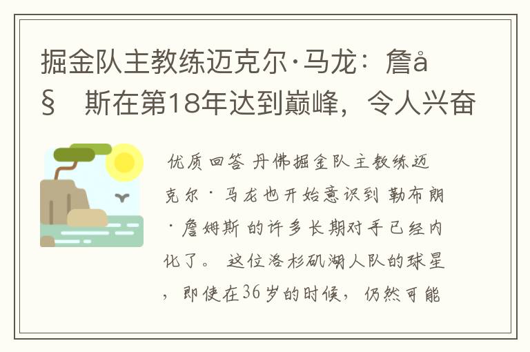 掘金队主教练迈克尔·马龙：詹姆斯在第18年达到巅峰，令人兴奋