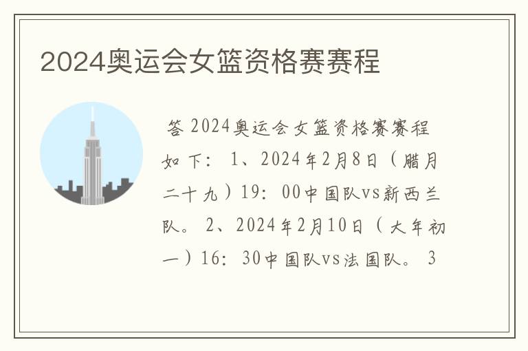 2024奥运会女篮资格赛赛程