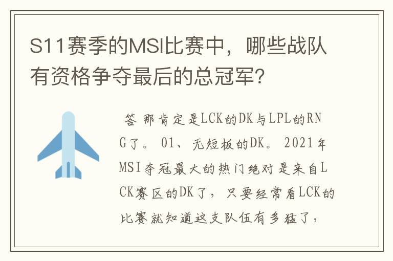 S11赛季的MSI比赛中，哪些战队有资格争夺最后的总冠军？