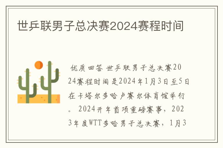 世乒联男子总决赛2024赛程时间