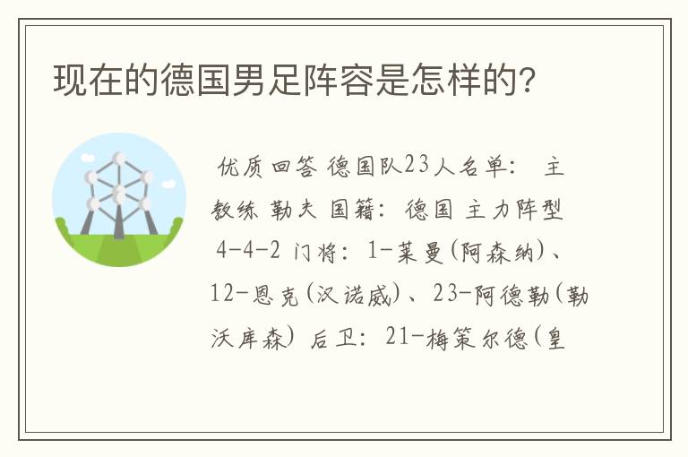 现在的德国男足阵容是怎样的?