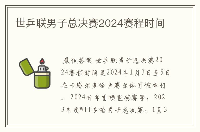 世乒联男子总决赛2024赛程时间