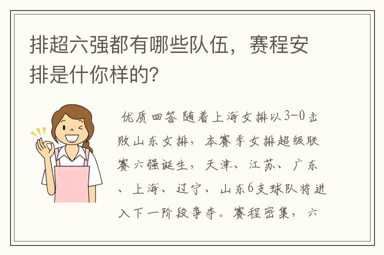 排超六强都有哪些队伍，赛程安排是什你样的？