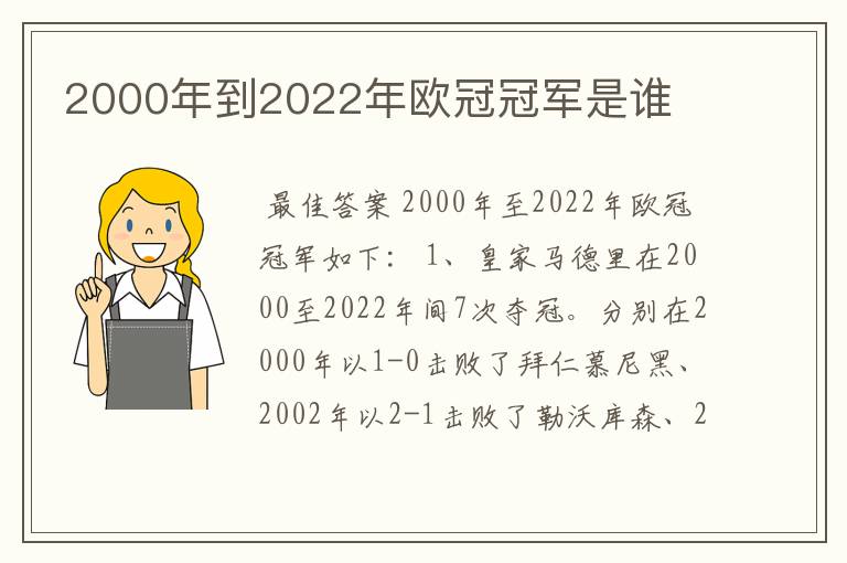 2000年到2022年欧冠冠军是谁