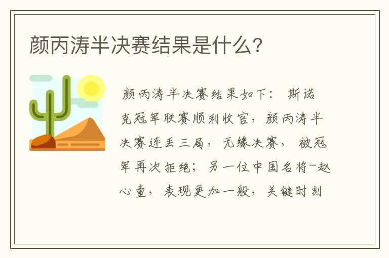 颜丙涛半决赛结果是什么?