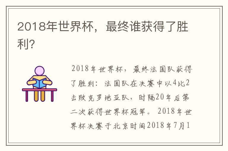 2018年世界杯，最终谁获得了胜利？