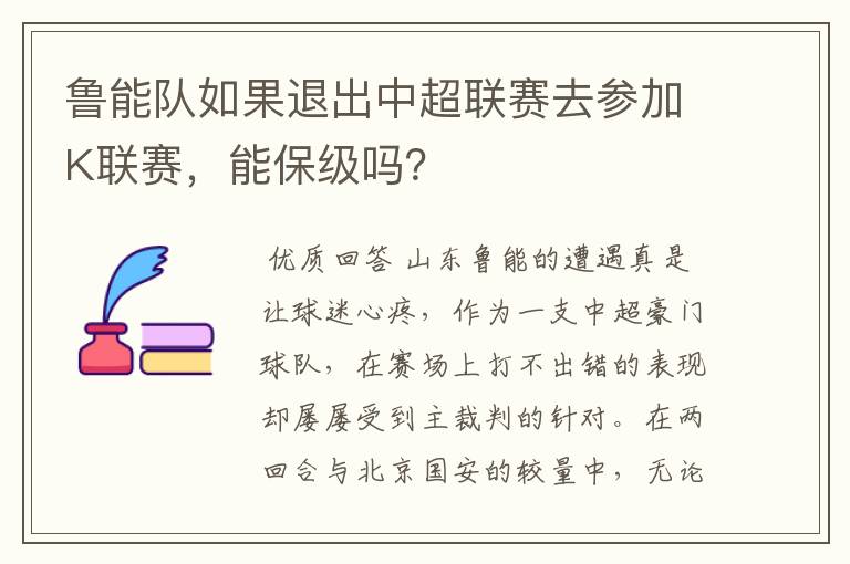 鲁能队如果退出中超联赛去参加K联赛，能保级吗？