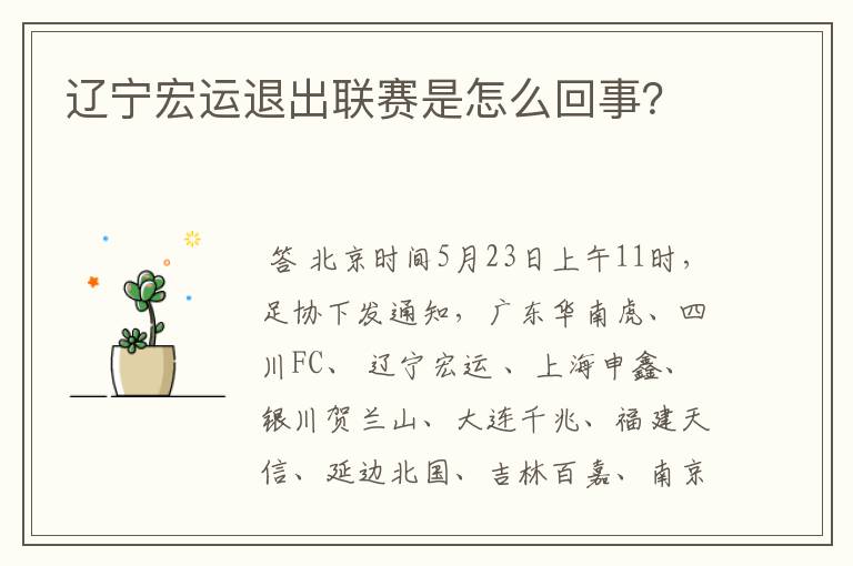 辽宁宏运退出联赛是怎么回事？