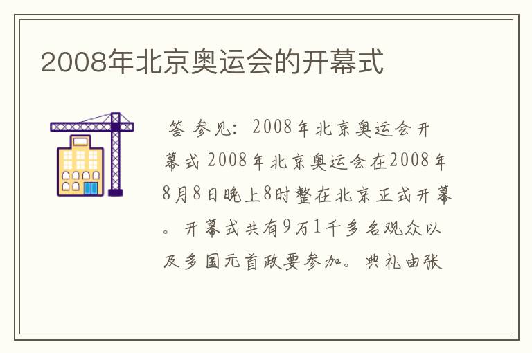 2008年北京奥运会的开幕式