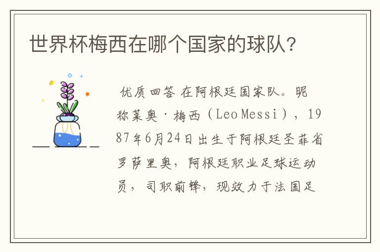世界杯梅西在哪个国家的球队?