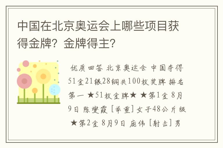 中国在北京奥运会上哪些项目获得金牌？金牌得主？