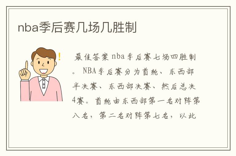 nba季后赛几场几胜制